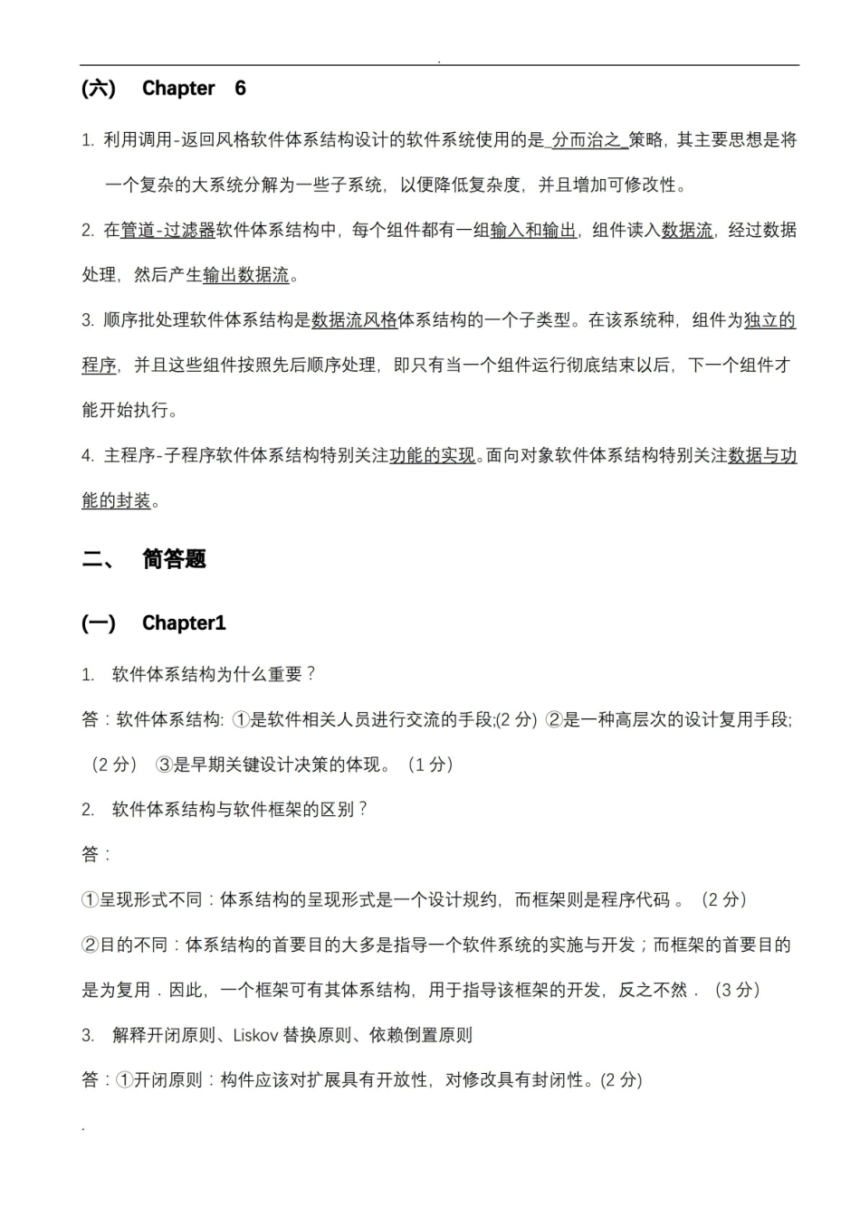 软件设计与体系结构练习题.pdf_第3页