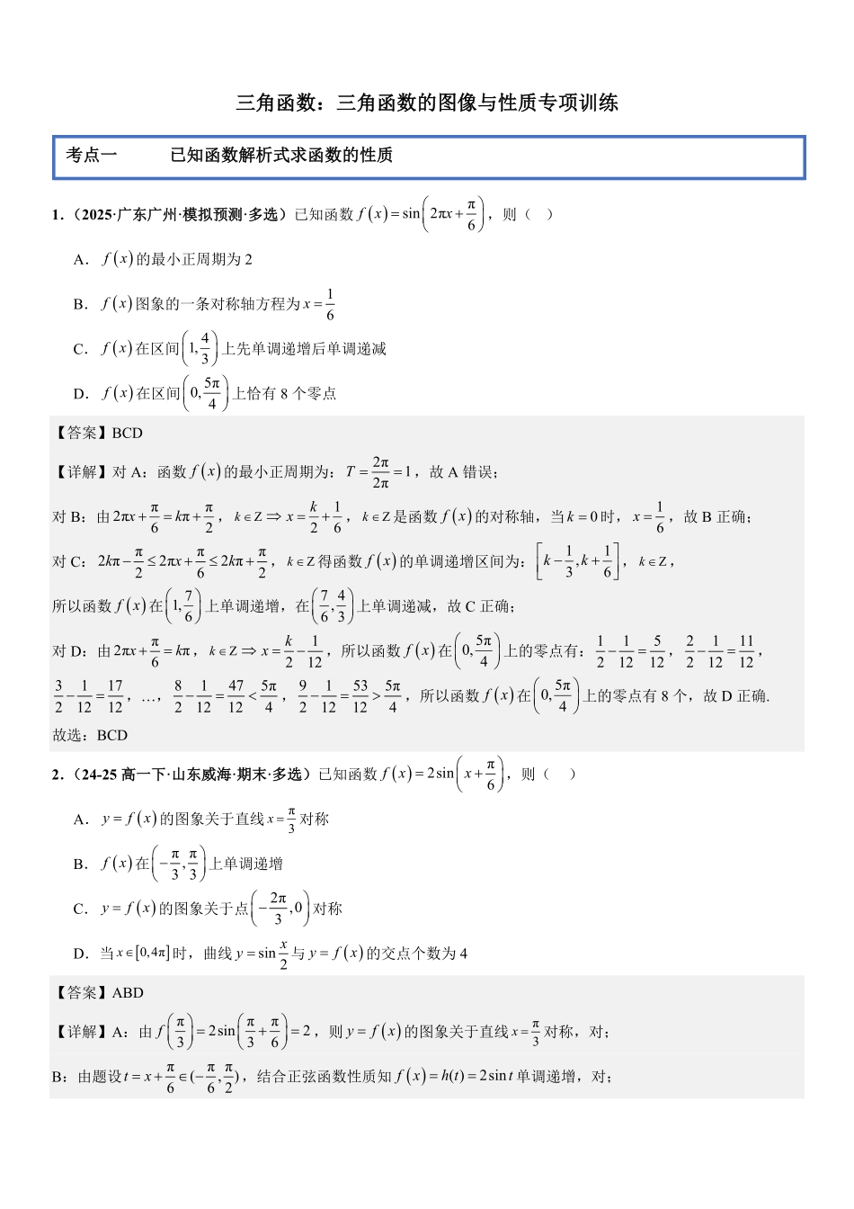 三角函数：三角函数的图像与性质专项训练(解析版).pdf_第1页