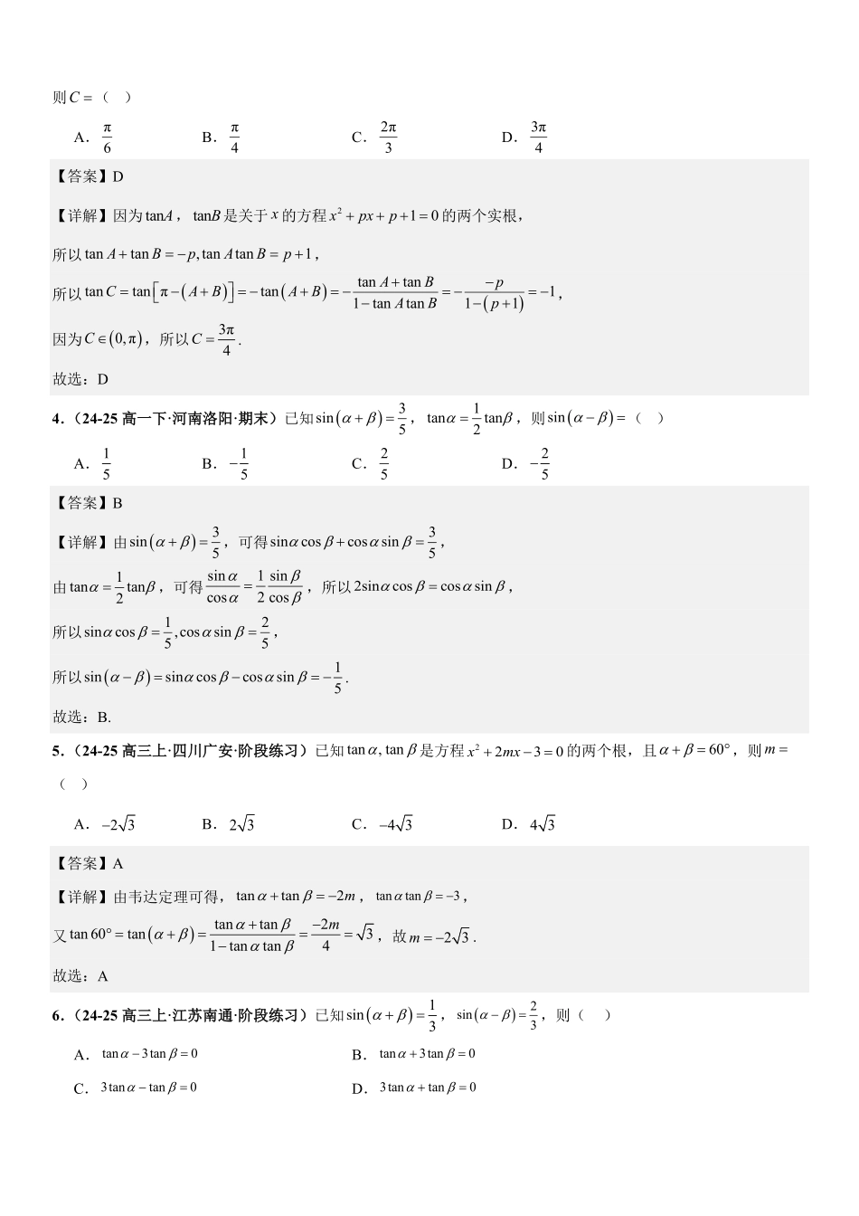 三角函数：三角恒等变换专项训练(解析版).pdf_第2页