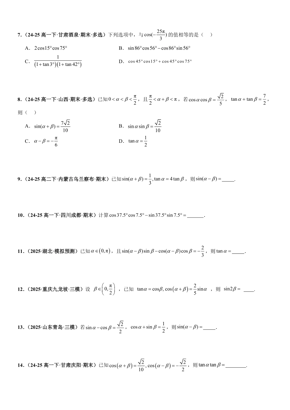 三角函数：三角恒等变换专项训练(原卷版).pdf_第2页