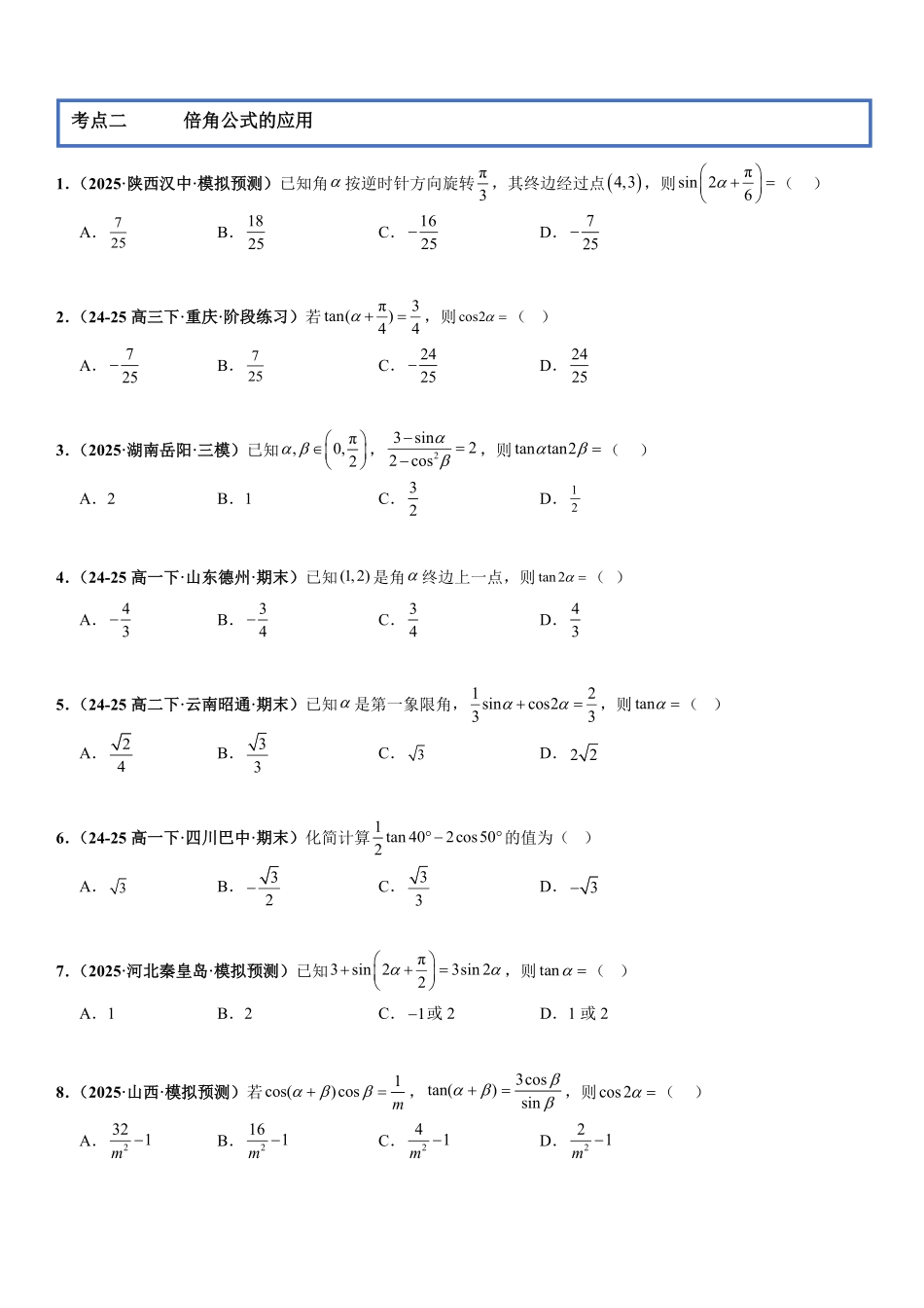 三角函数：三角恒等变换专项训练(原卷版).pdf_第3页