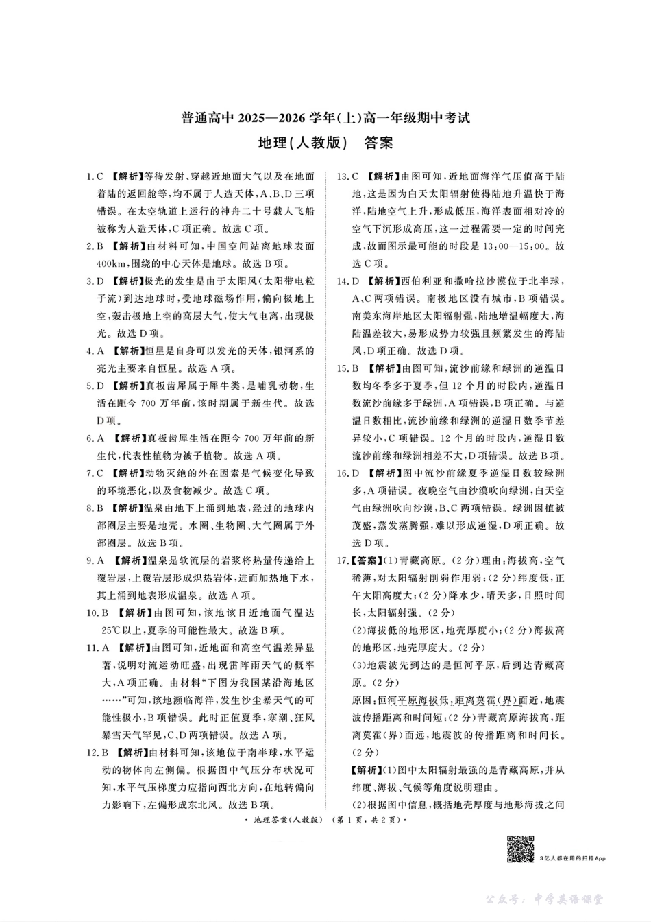 扫描件_地理人教版答案.pdf_第1页