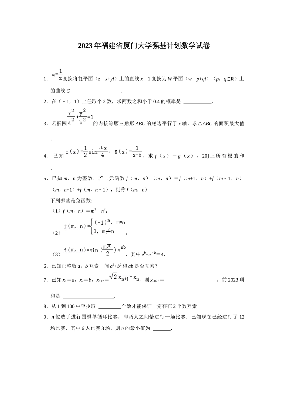 厦门大学2023年强基计划数学试题.docx_第1页