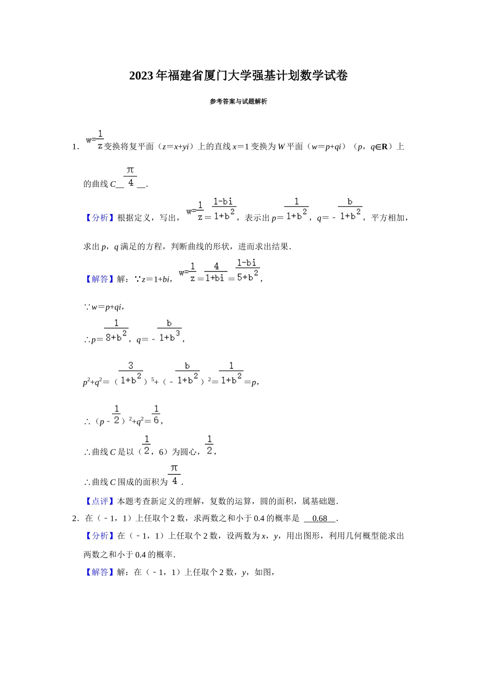 厦门大学2023年强基计划数学试题.docx_第2页