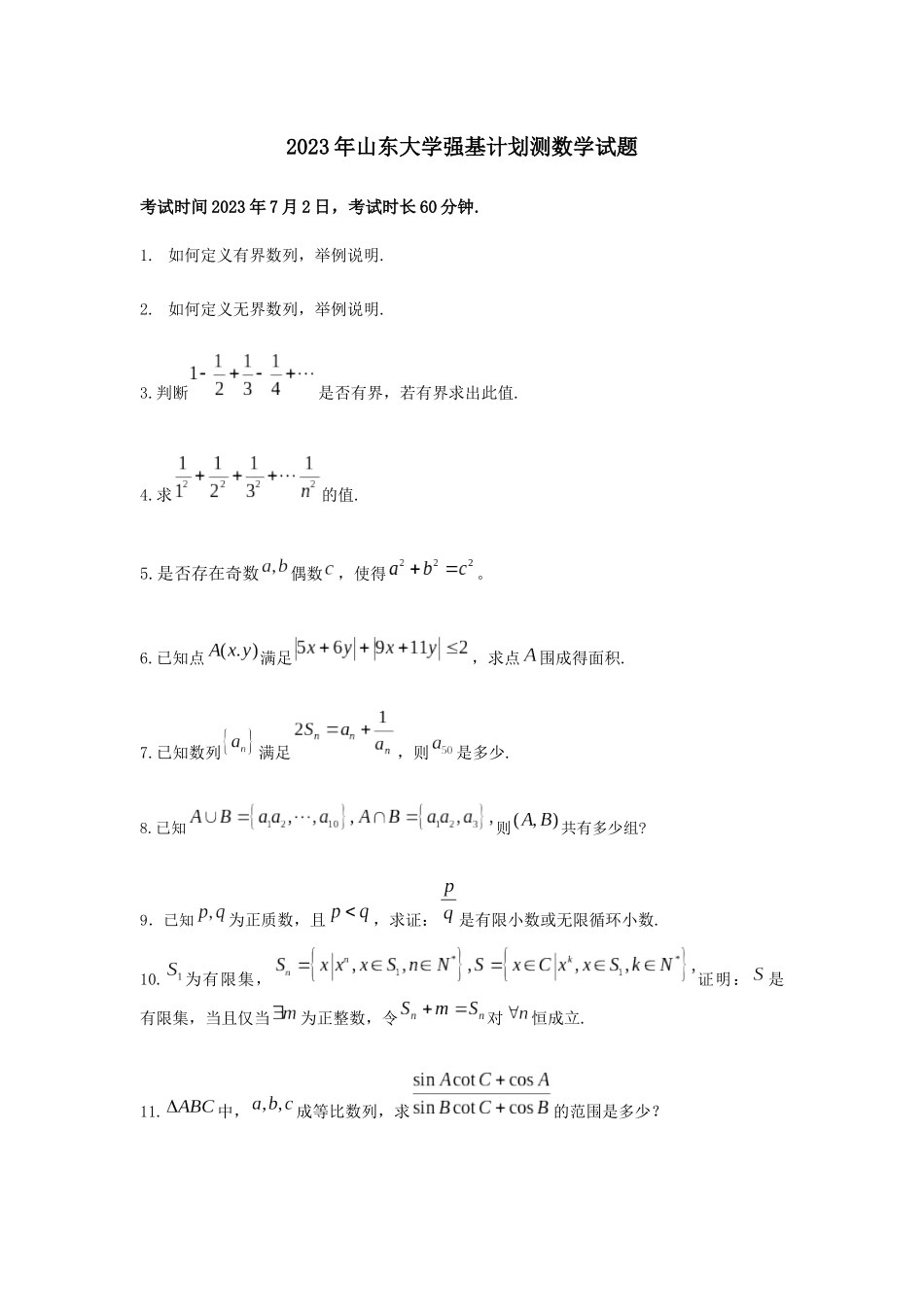 山东大学2023年强基计划数学测试题.docx_第1页