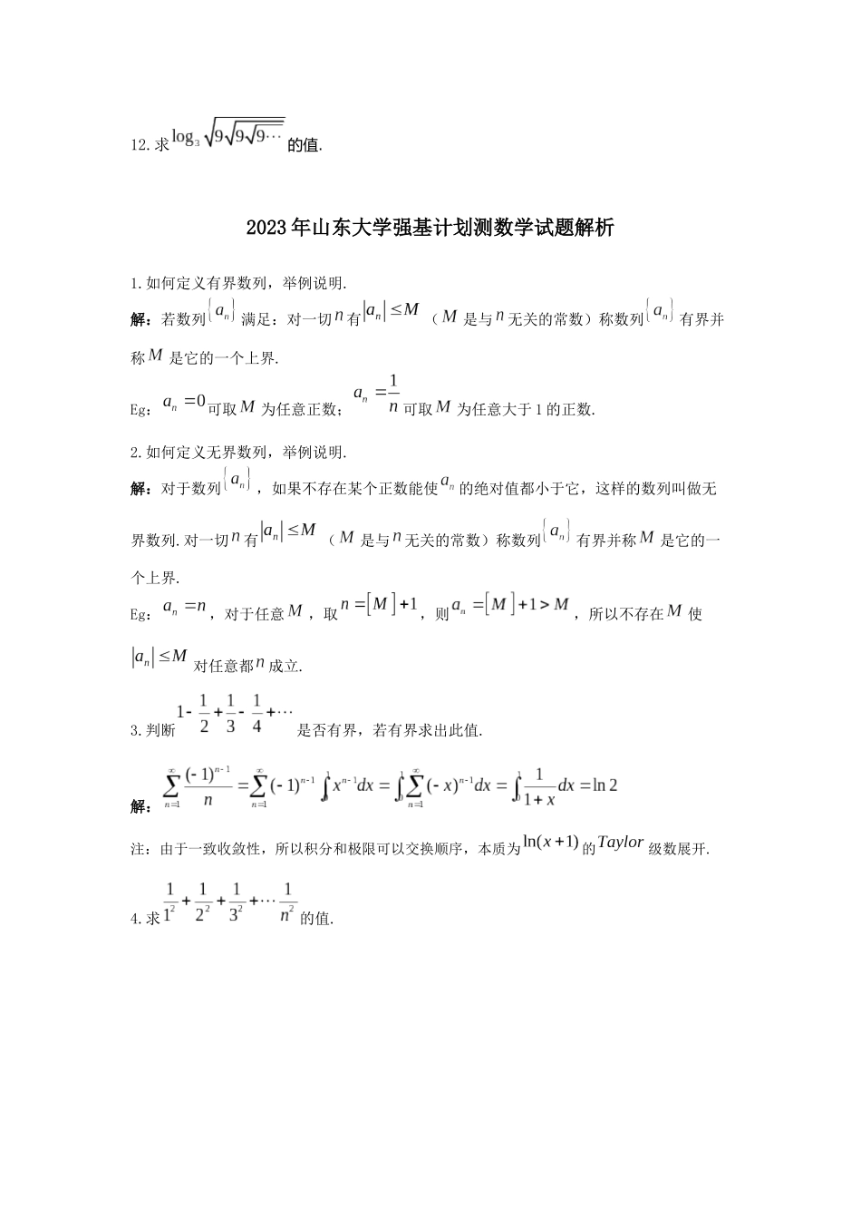 山东大学2023年强基计划数学测试题.docx_第2页