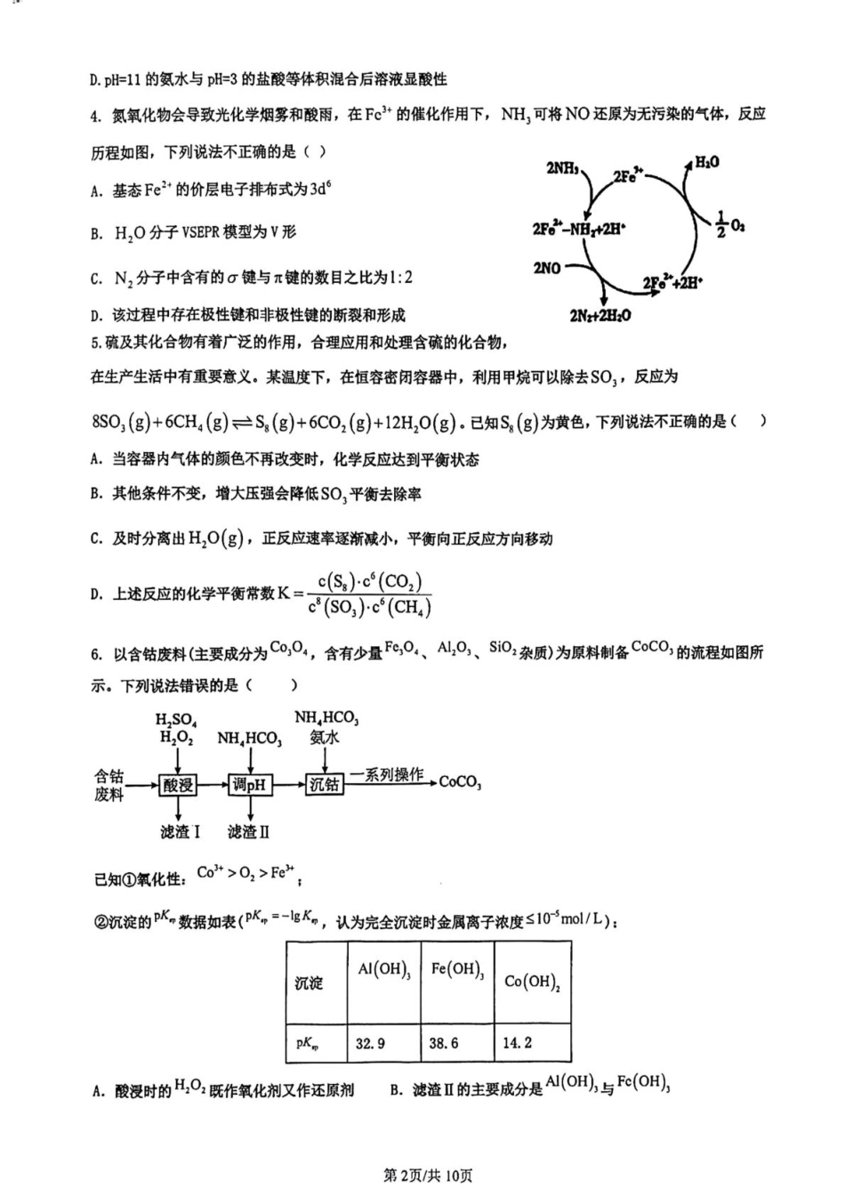 山东省济南市莱芜第一中学2024-2025学年高二上学期12月第三次阶段性测试化学含答案.pdf_第2页