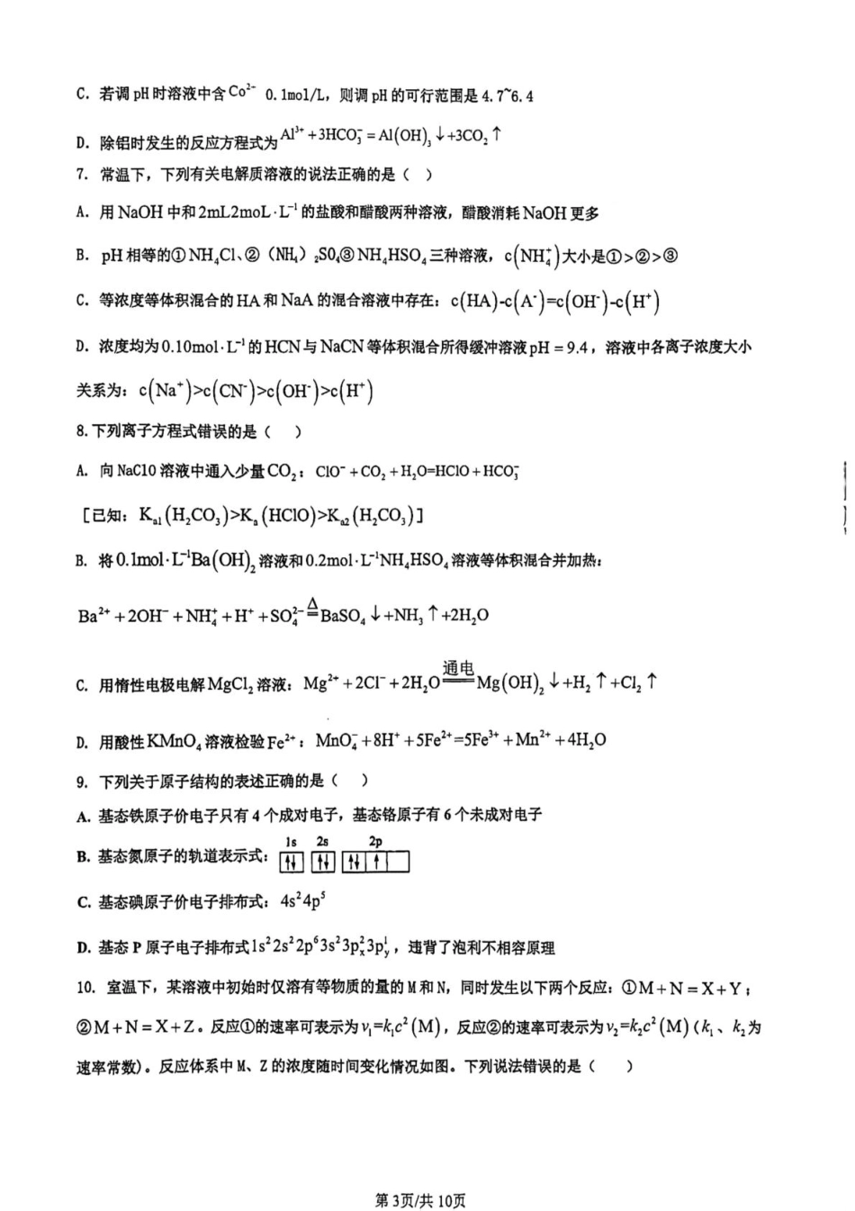 山东省济南市莱芜第一中学2024-2025学年高二上学期12月第三次阶段性测试化学含答案.pdf_第3页