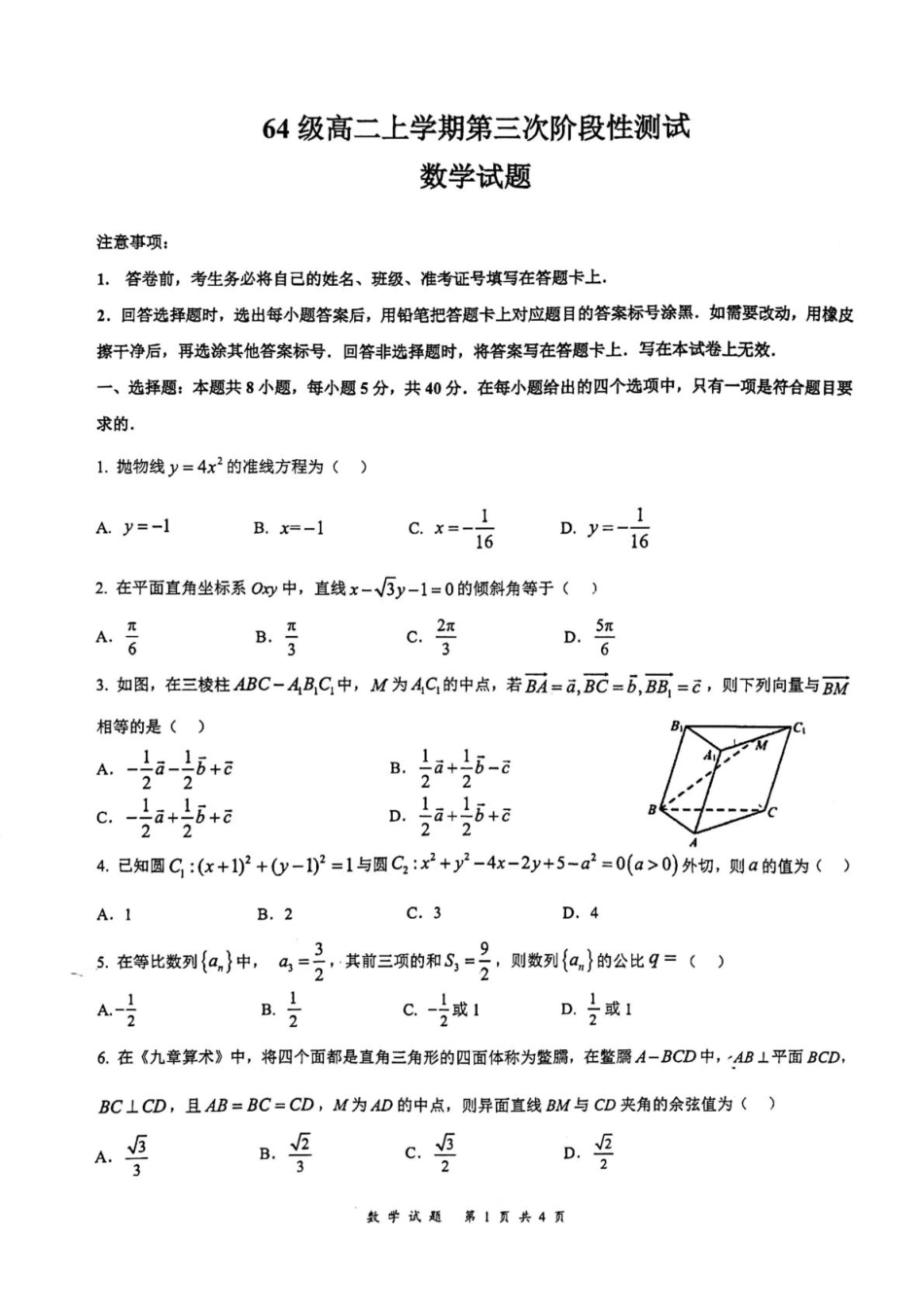 山东省济南市莱芜第一中学2024-2025学年高二上学期12月第三次阶段性测试数学含答案.pdf_第1页