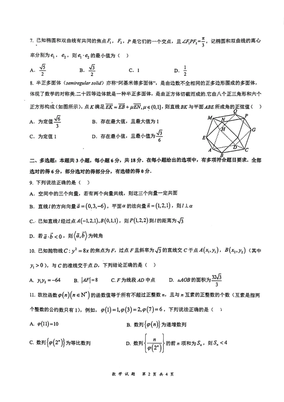 山东省济南市莱芜第一中学2024-2025学年高二上学期12月第三次阶段性测试数学含答案.pdf_第2页