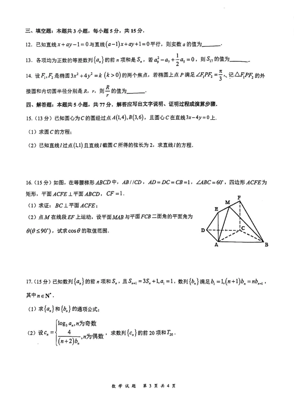 山东省济南市莱芜第一中学2024-2025学年高二上学期12月第三次阶段性测试数学含答案.pdf_第3页