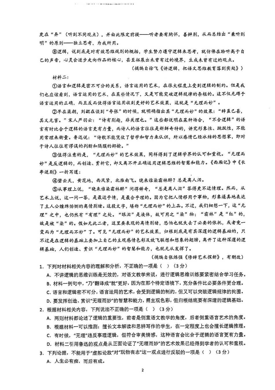 山东省济南市莱芜第一中学2024-2025学年高二上学期12月第三次阶段性测试语文含答案.pdf_第2页