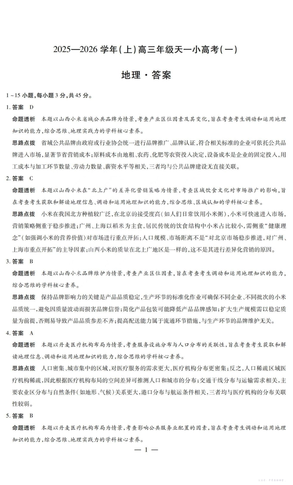 山西省2025-2026学年(上)高三年级天一小高考(一)地理答案.pdf_第1页