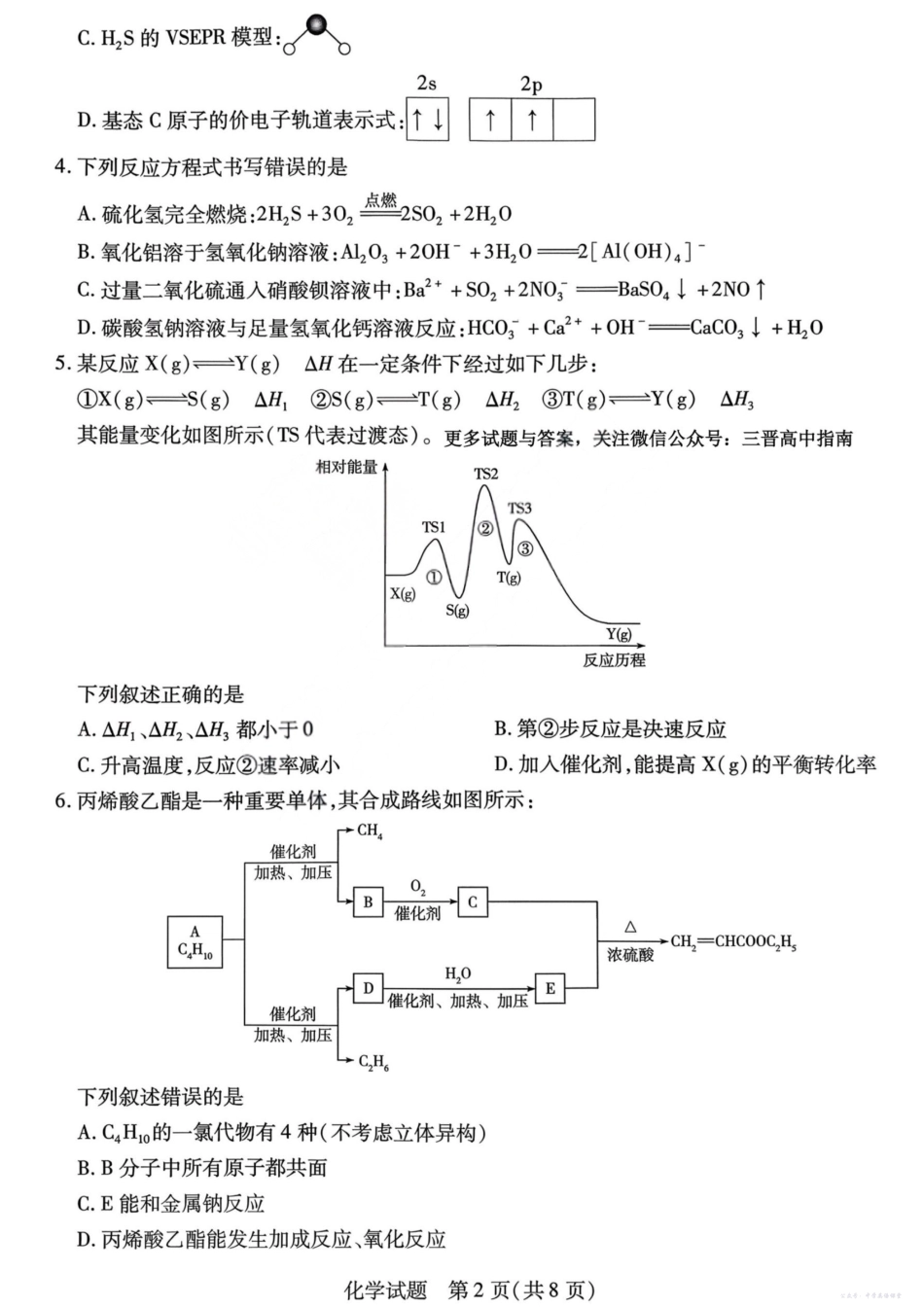 山西省2025-2026学年(上)高三年级天一小高考(一)化学试题.pdf_第2页