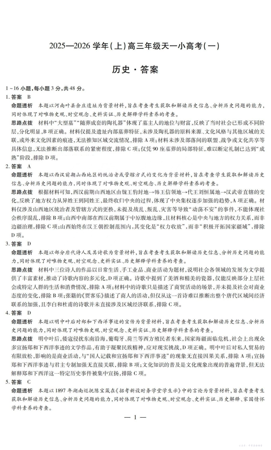 山西省2025-2026学年(上)高三年级天一小高考(一)历史答案.pdf_第1页