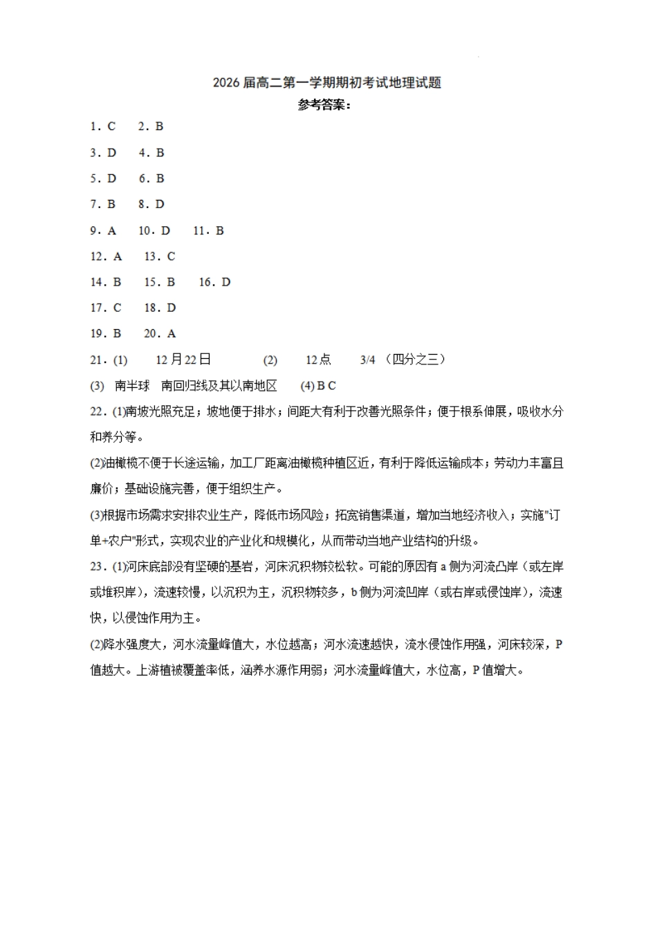 陕西省陕西师范大学附属中学2024-2025学年高二上学期期初考试地理答案.pdf_第1页