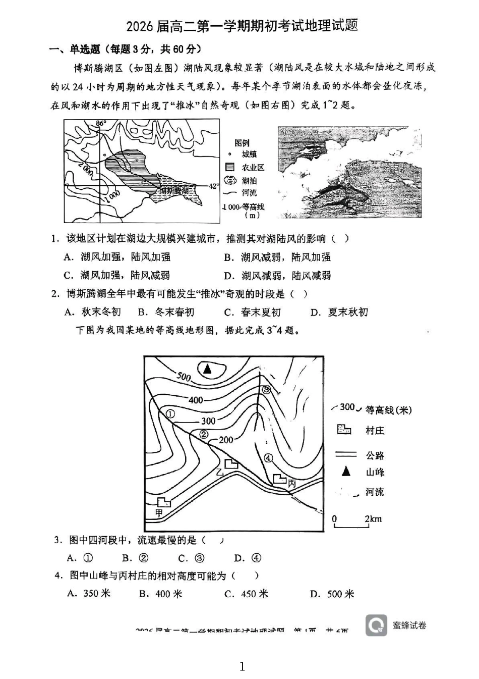 陕西省陕西师范大学附属中学2024-2025学年高二上学期期初考试地理试卷.pdf_第1页