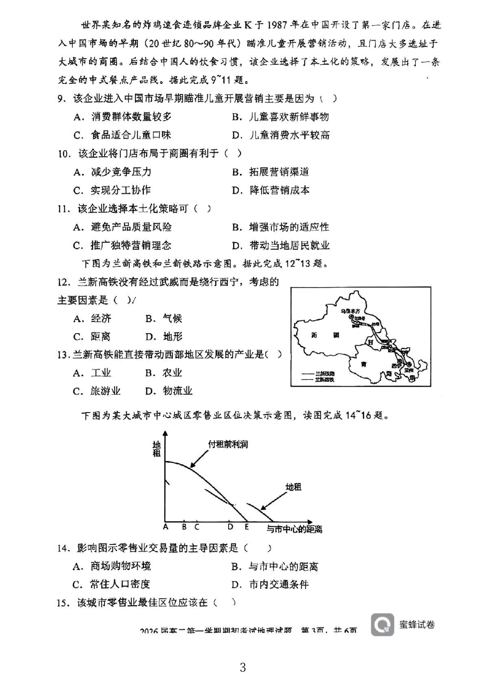 陕西省陕西师范大学附属中学2024-2025学年高二上学期期初考试地理试卷.pdf_第3页
