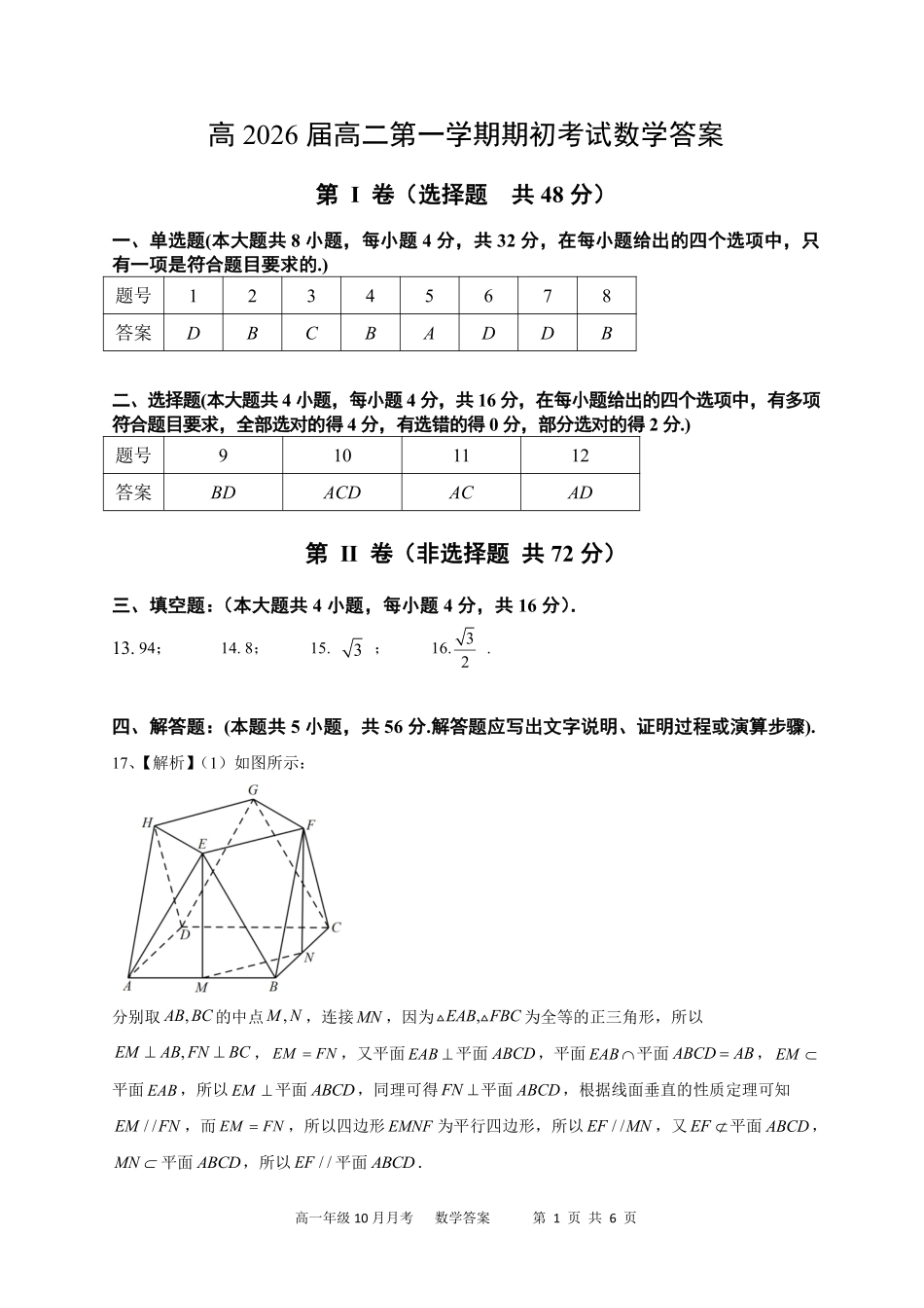 陕西省陕西师范大学附属中学2024-2025学年高二上学期期初考试数学答案.pdf_第1页