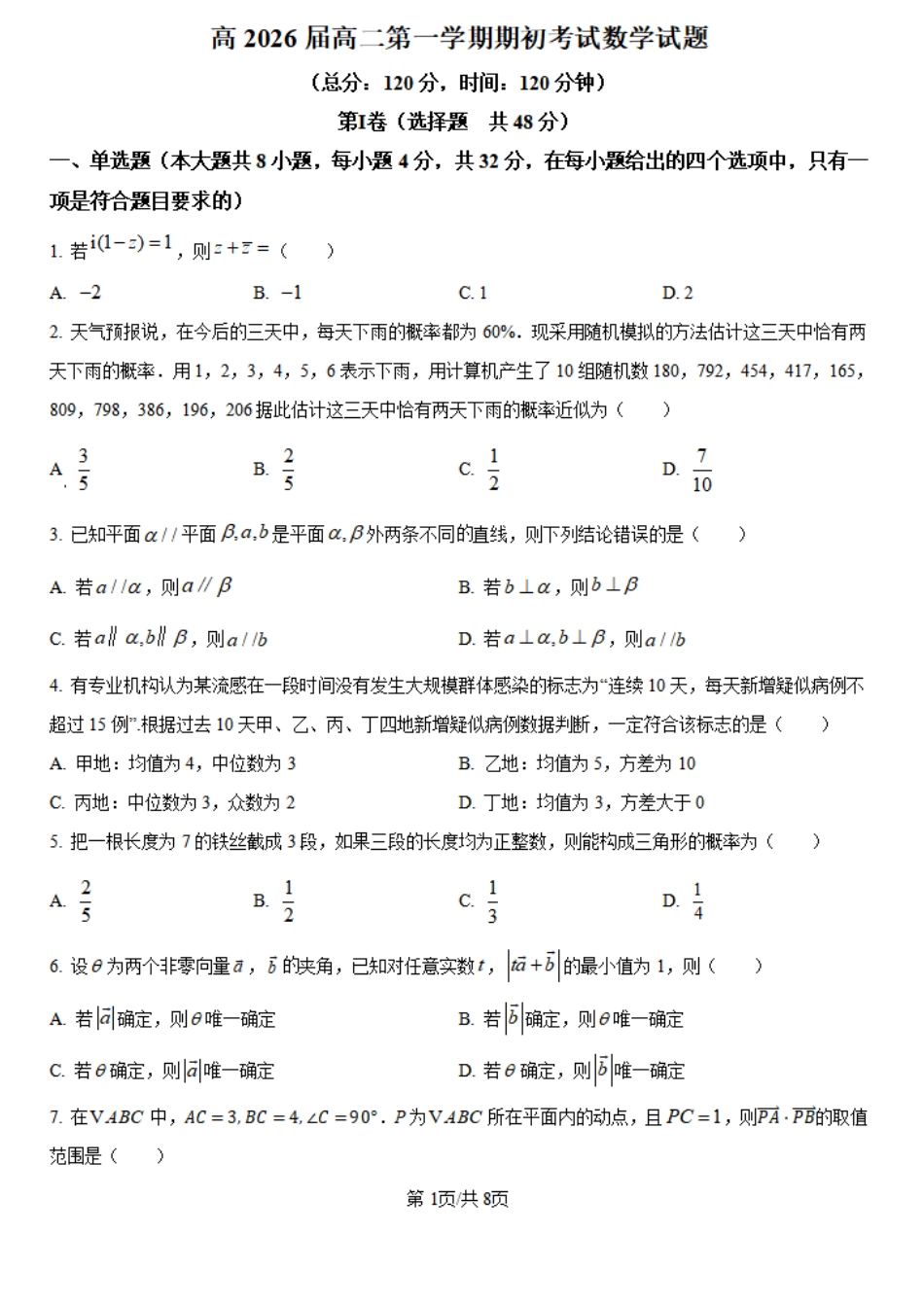 陕西省陕西师范大学附属中学2024-2025学年高二上学期期初考试数学试卷.pdf_第1页