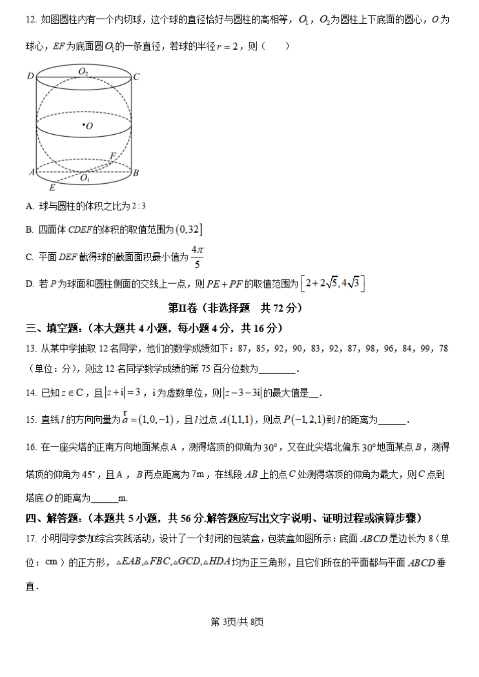 陕西省陕西师范大学附属中学2024-2025学年高二上学期期初考试数学试卷.pdf_第3页