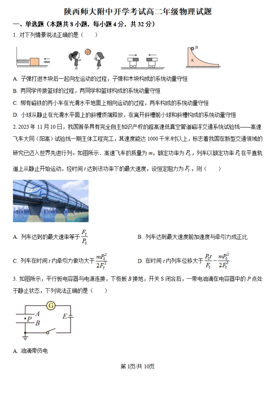陕西省陕西师范大学附属中学2024-2025学年高二上学期期初考试物理试卷.pdf_第1页