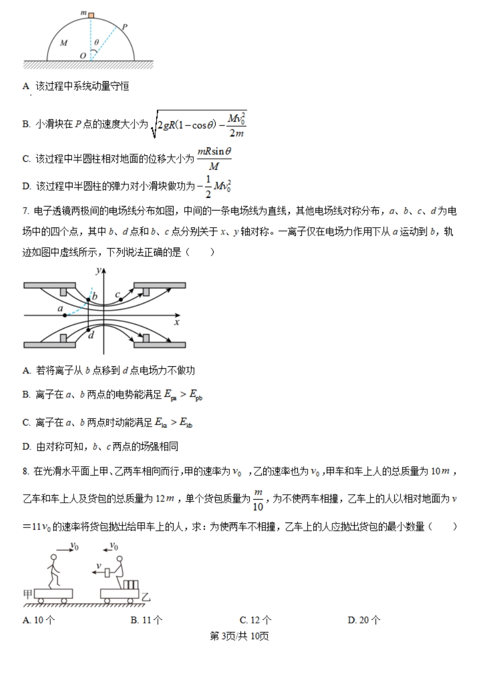 陕西省陕西师范大学附属中学2024-2025学年高二上学期期初考试物理试卷.pdf_第3页