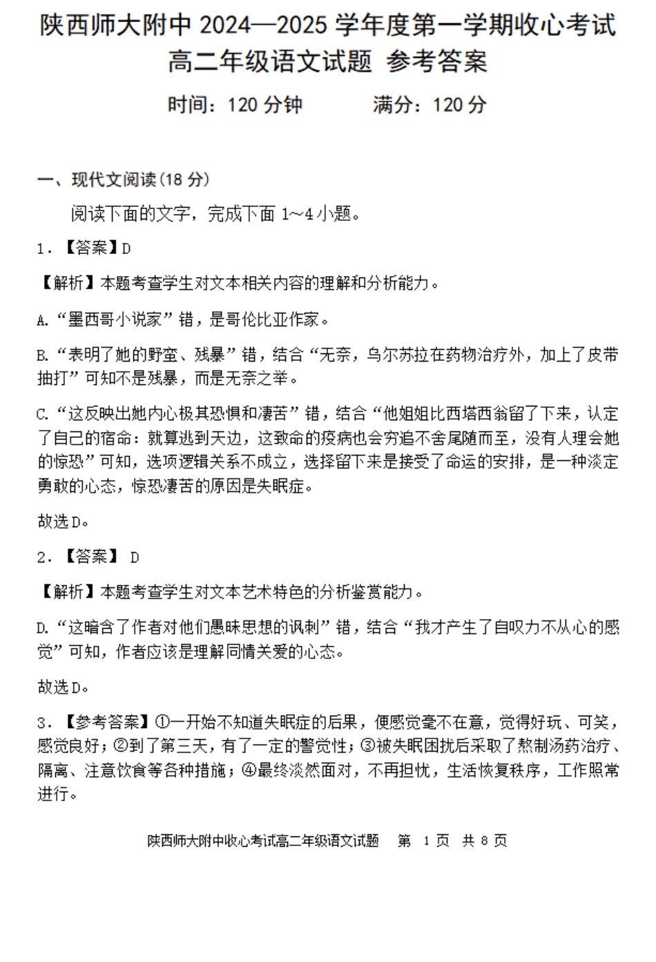 陕西省陕西师范大学附属中学2024-2025学年高二上学期期初考试语文答案.pdf_第1页