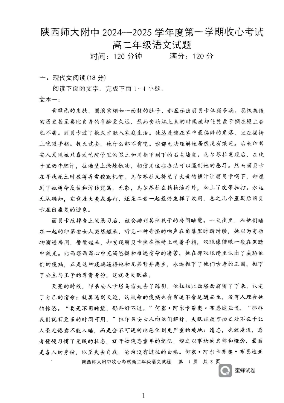 陕西省陕西师范大学附属中学2024-2025学年高二上学期期初考试语文试卷.pdf_第1页