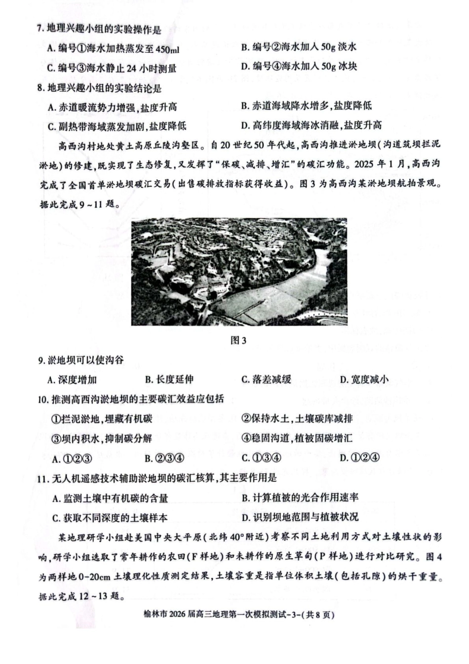 陕西省榆林市2026届高三上学期第一次模拟测试地理试卷(含解析).pdf_第3页