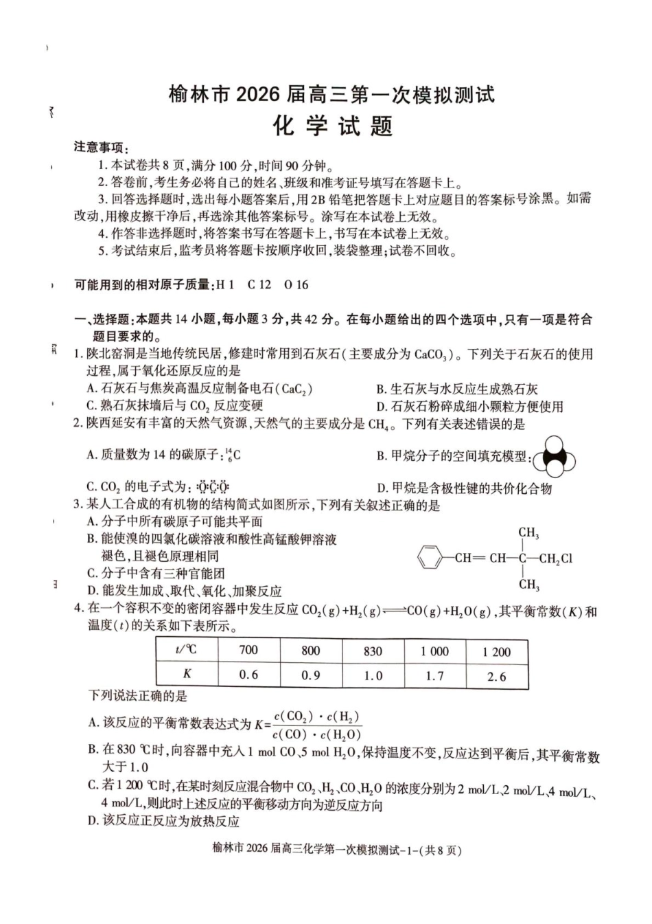 陕西省榆林市2026届高三上学期第一次模拟测试化学试卷（含解析）.pdf_第1页