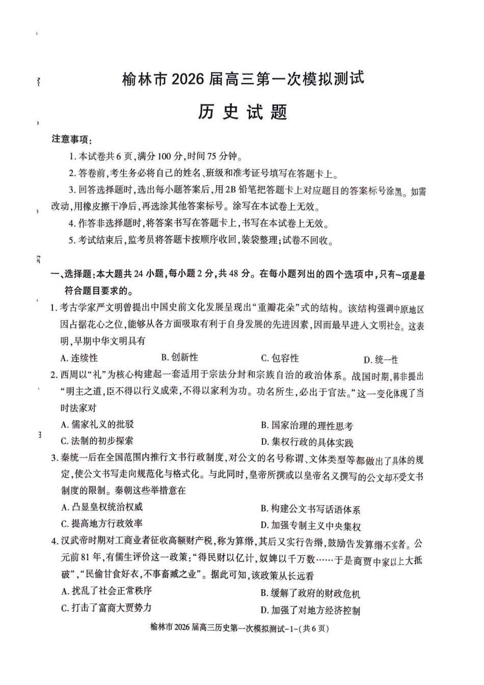 陕西省榆林市2026届高三上学期第一次模拟测试历史试卷(含解析).pdf_第1页
