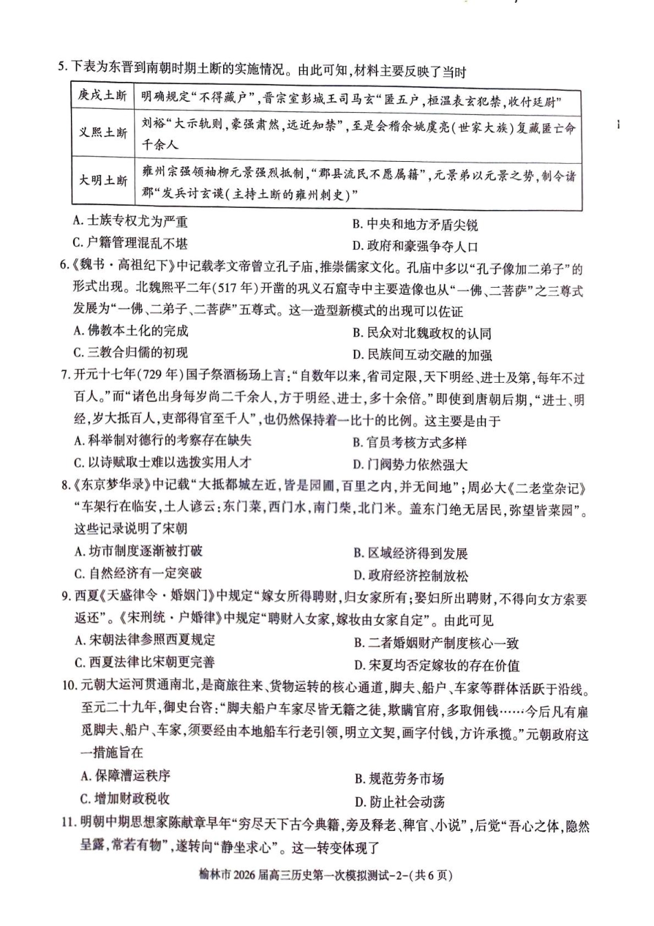 陕西省榆林市2026届高三上学期第一次模拟测试历史试卷(含解析).pdf_第2页
