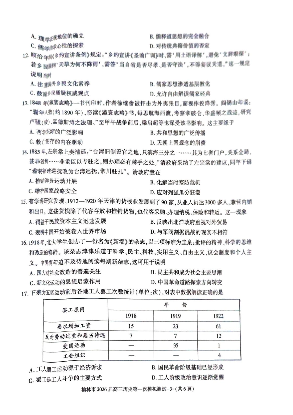 陕西省榆林市2026届高三上学期第一次模拟测试历史试卷(含解析).pdf_第3页