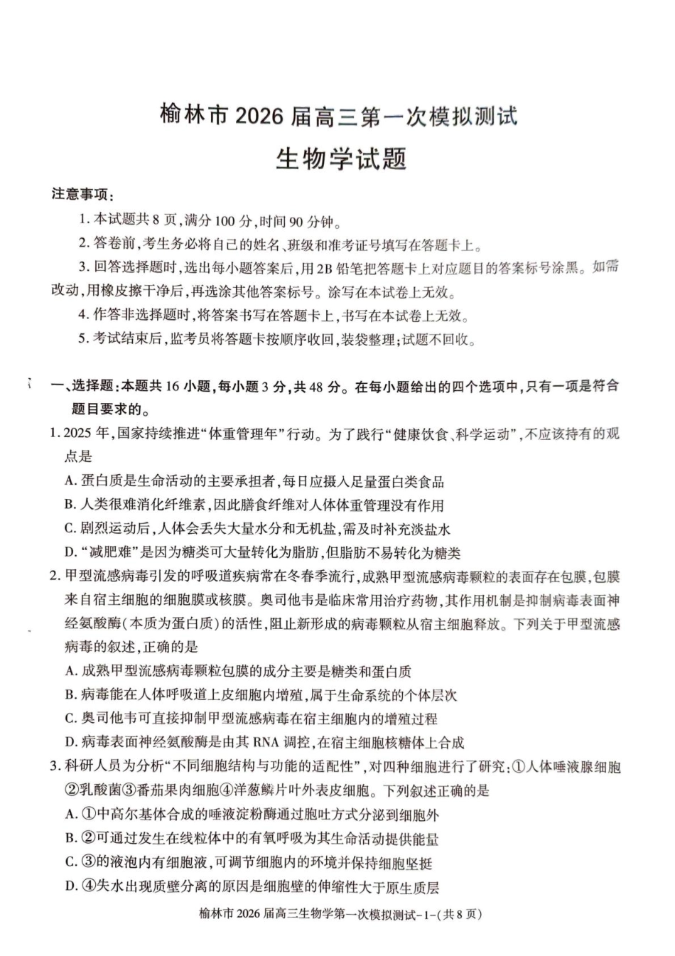 陕西省榆林市2026届高三上学期第一次模拟测试生物试卷(含解析).pdf_第1页