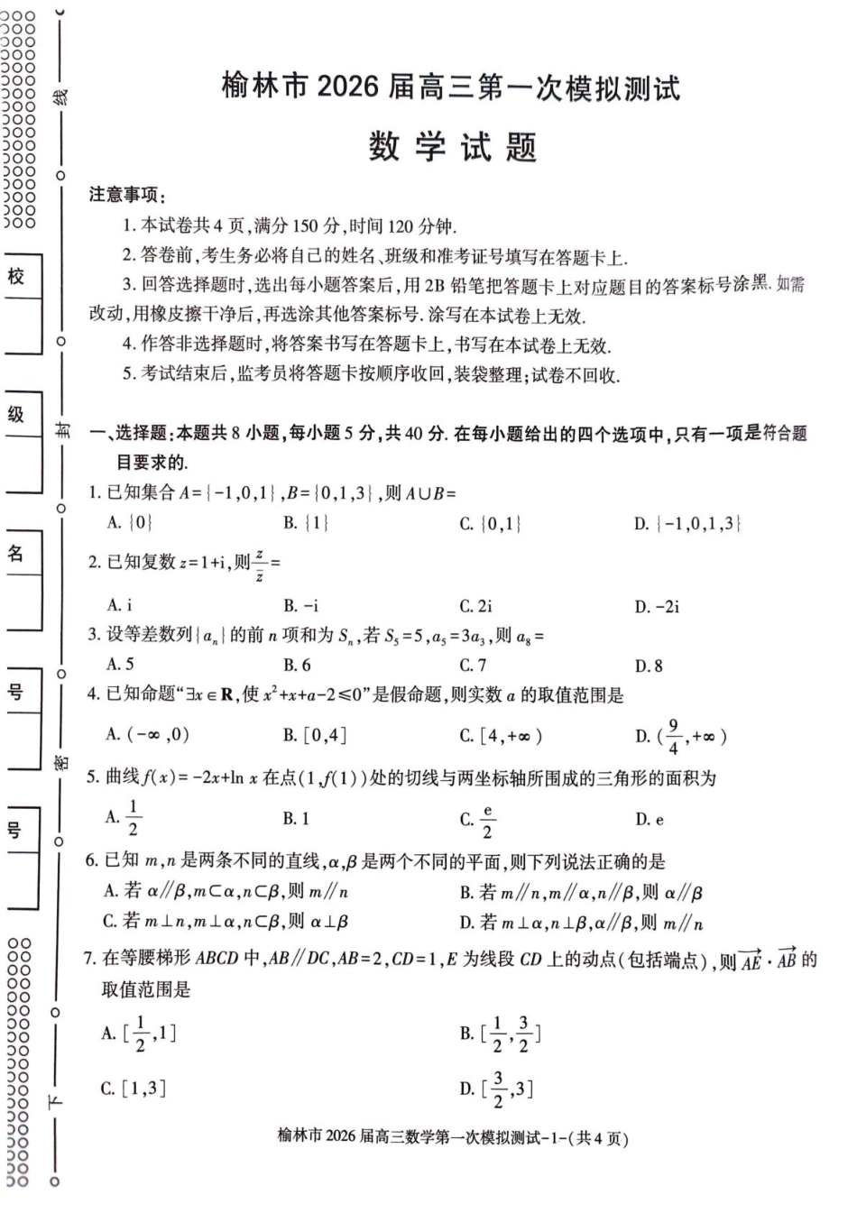 陕西省榆林市2026届高三上学期第一次模拟测试数学试卷(含解析).pdf_第1页