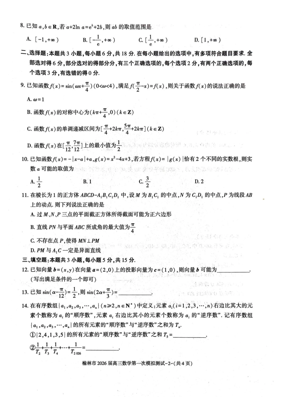 陕西省榆林市2026届高三上学期第一次模拟测试数学试卷(含解析).pdf_第2页