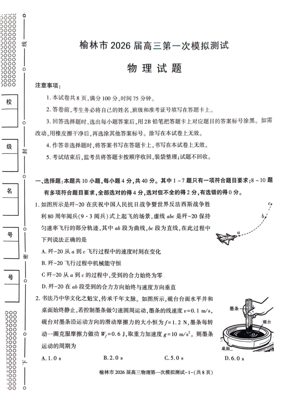 陕西省榆林市2026届高三上学期第一次模拟测试物理试卷(含解析).pdf_第1页