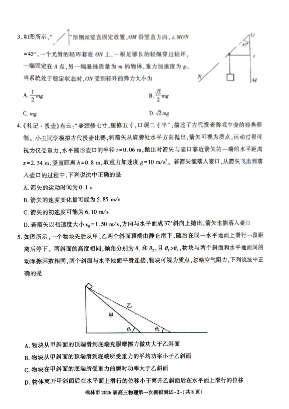 陕西省榆林市2026届高三上学期第一次模拟测试物理试卷(含解析).pdf_第2页