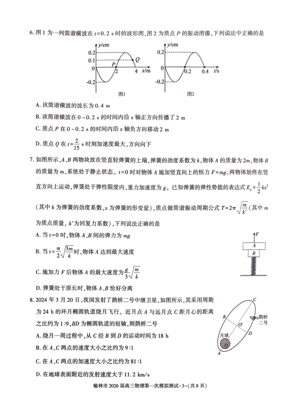 陕西省榆林市2026届高三上学期第一次模拟测试物理试卷(含解析).pdf_第3页