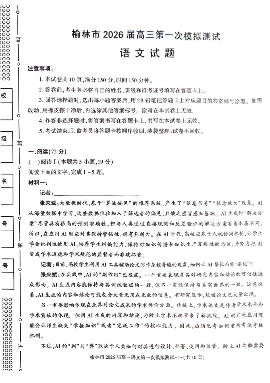 陕西省榆林市2026届高三上学期第一次模拟测试语文试卷（含解析）.pdf_第1页