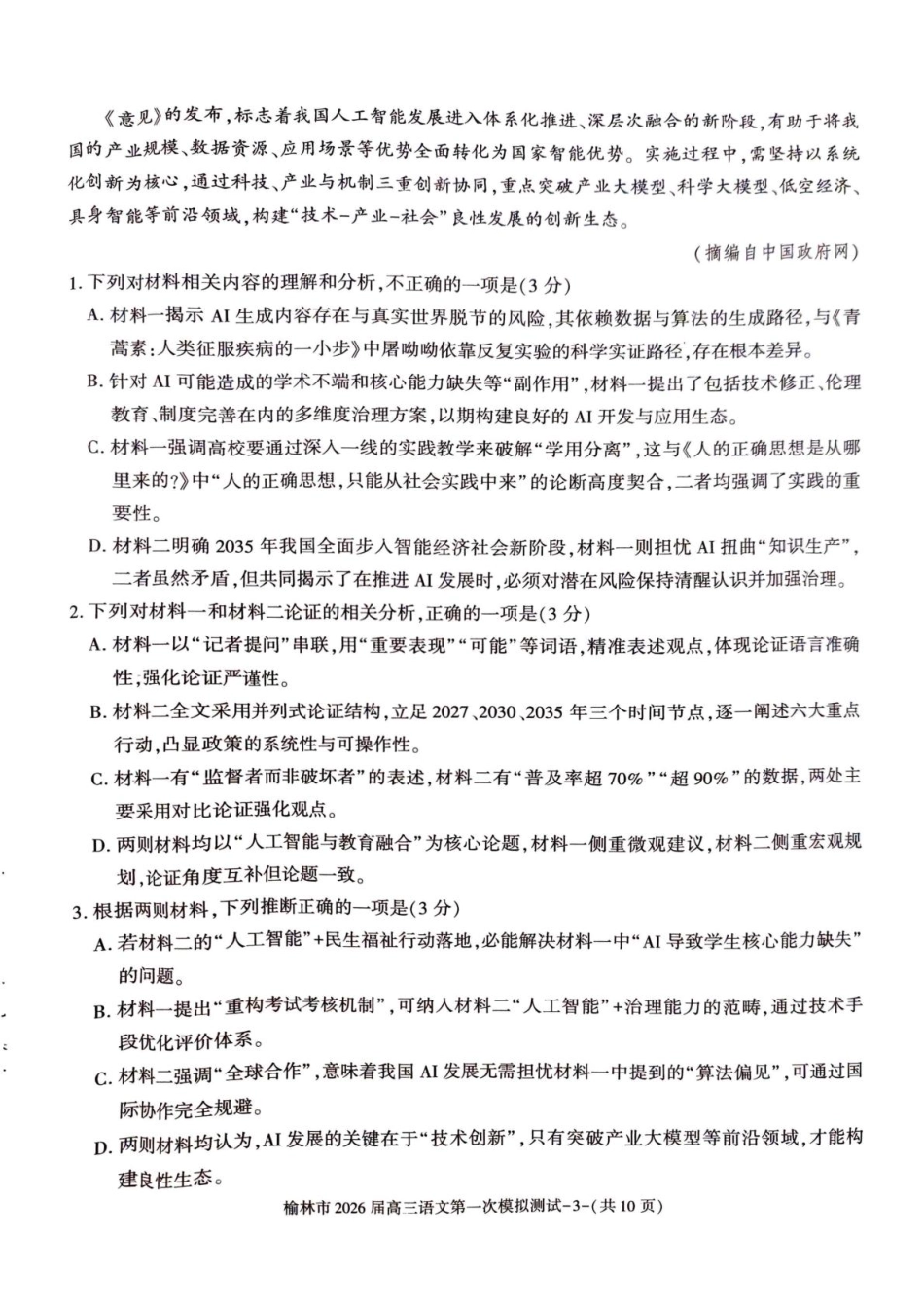 陕西省榆林市2026届高三上学期第一次模拟测试语文试卷（含解析）.pdf_第3页