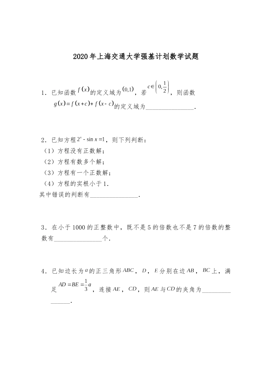 上海交通大学2020年强基计划数学试题及解析.docx_第1页