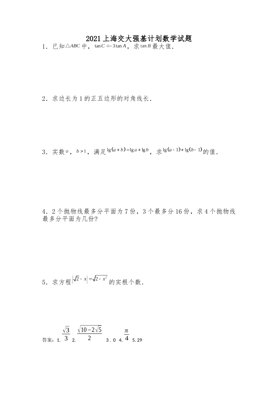 上海交通大学2021年强基计划数学试题及答案.docx_第1页