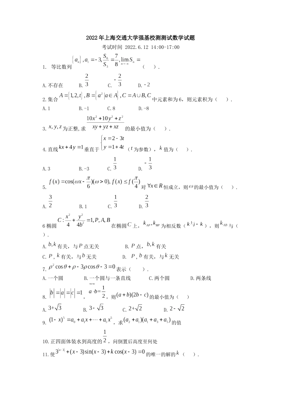 上海交通大学2022年强基校测数学试题.docx_第1页