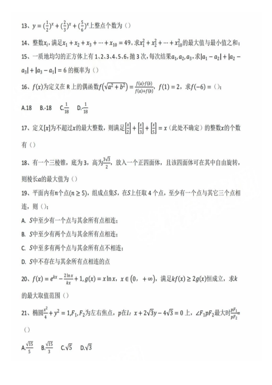 上海交通大学数学强基计划笔试真题(4页).pdf_第2页