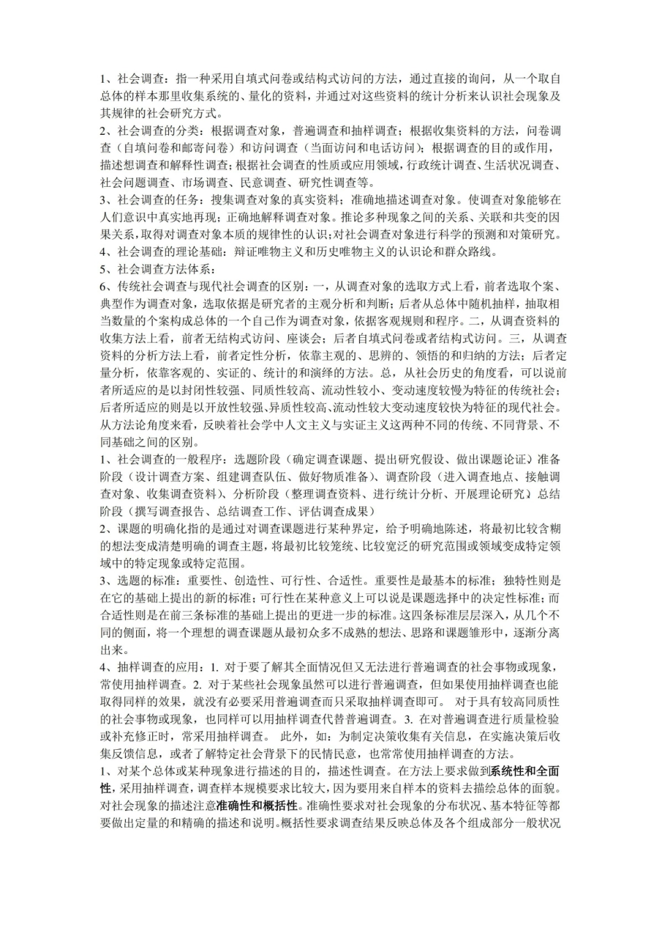 社会调查方法重点.pdf_第1页