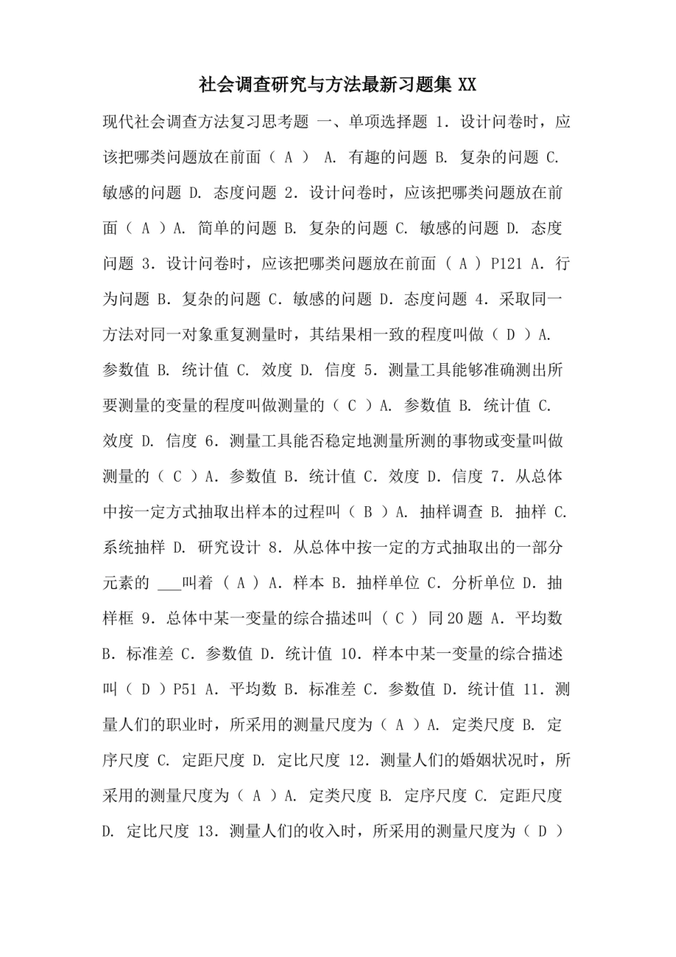 社会调查研究与方法最新习题集2021.pdf_第1页
