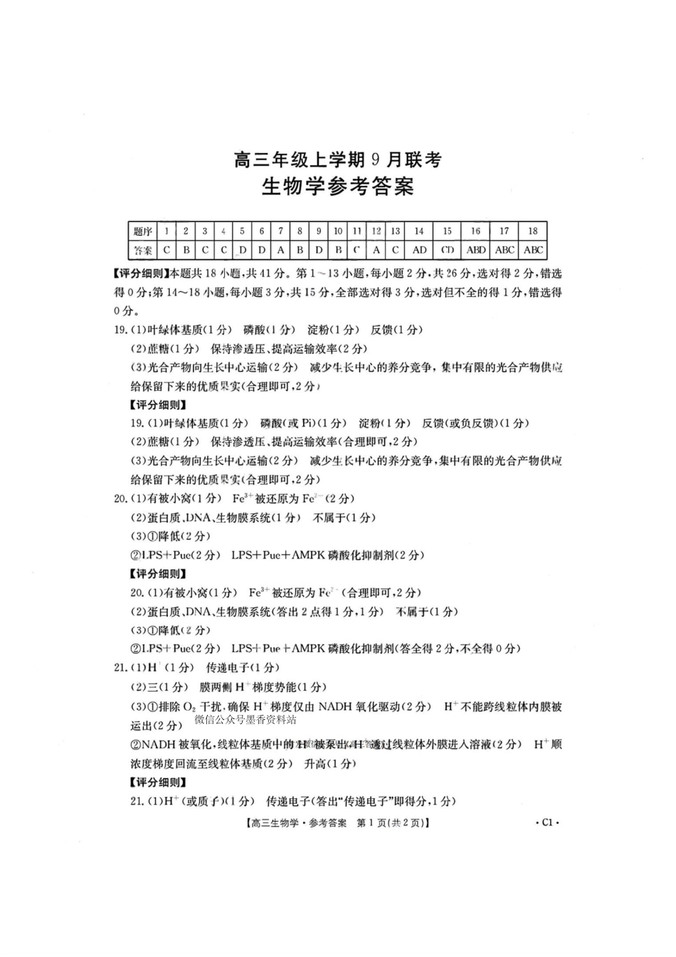 生物答案-河北金太阳高三年级上学期9月联考.pdf_第1页