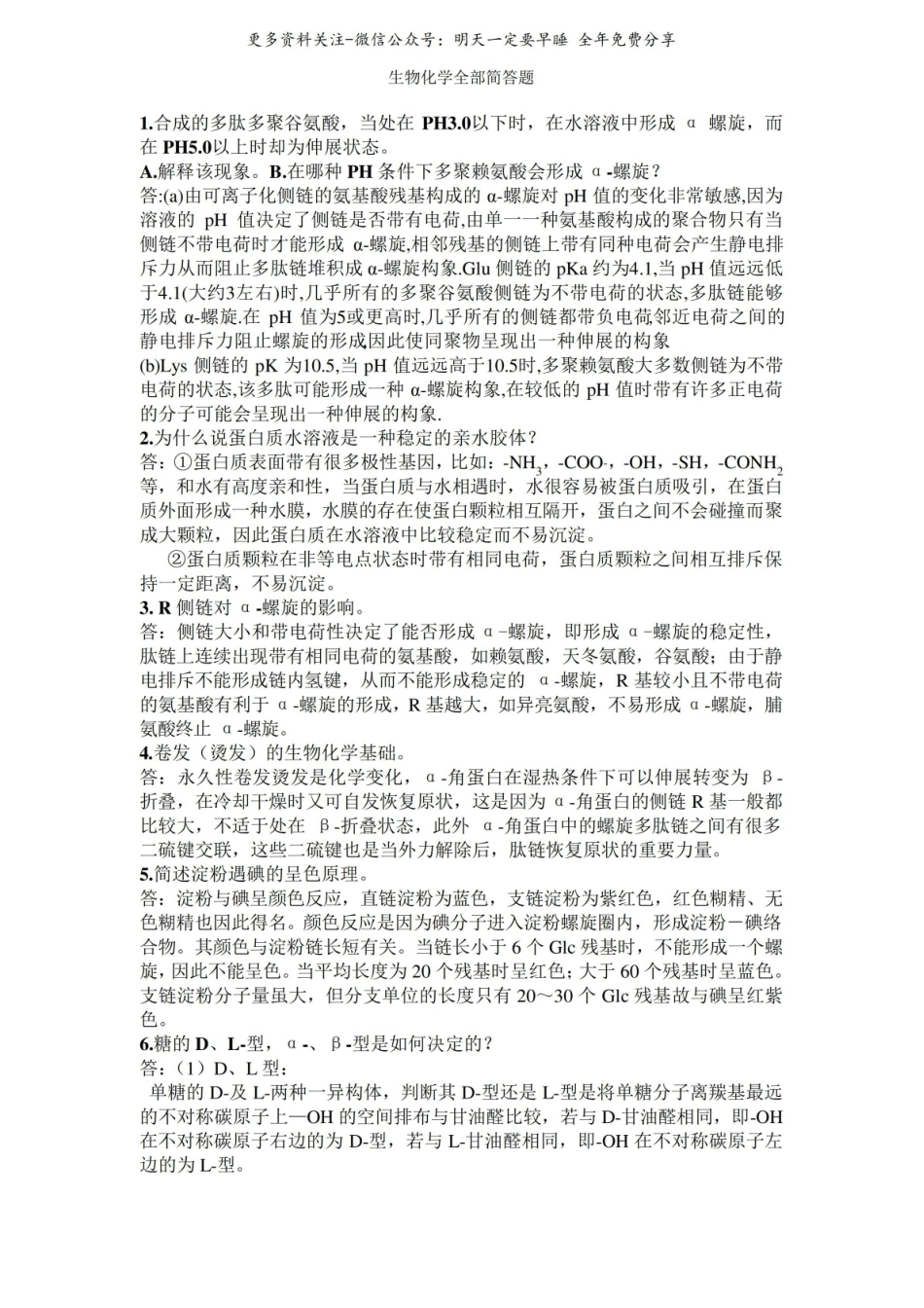 生物化学全部简答题.pdf_第1页